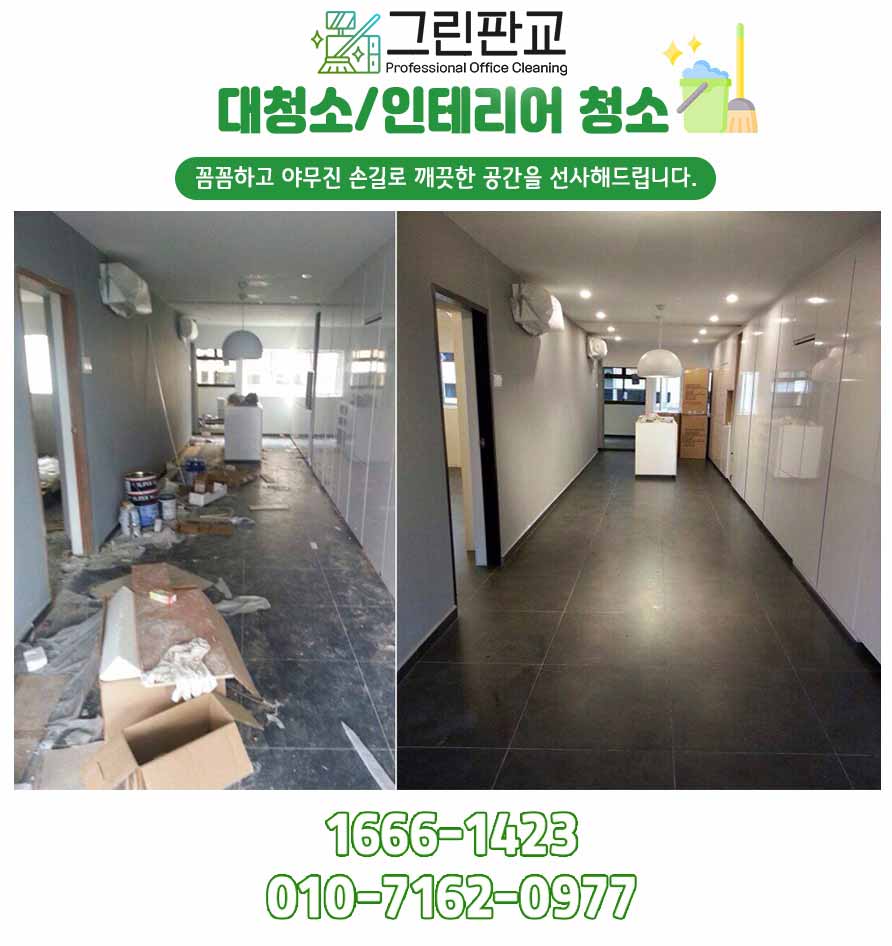 판교 분당 인테리어 청소 비교